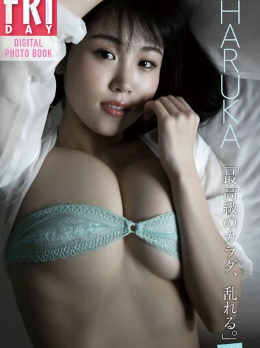 FRIDAYデジタル写真集 HARUKA 最高級のカラダ乱れる vol.1