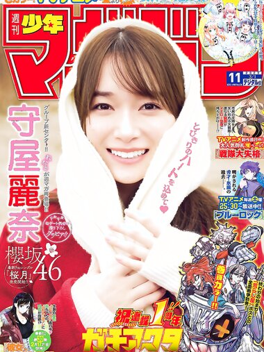 [Shonen Magazine] 週刊少年マガジン 2023.03.01 No.11 櫻坂46・守屋麗奈