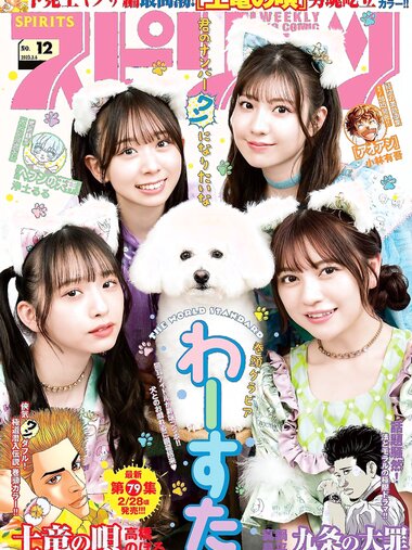 [Big Comic Spirits] 週刊ビッグコミックスピリッツ 2023.03.06 No.12 わーすた 廣川奈々聖 松田美里 小玉梨々華 三品瑠香