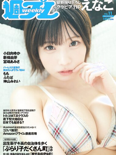 [Weekly Playboy] 2023 No.11 えなこ 小日向ゆか もも ふたば 新條由芽 神山みれい 宮崎あみさ