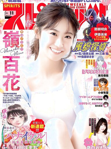 [Big Comic Spirits] 2023 No.11 (嶺百花 藤白れもん)