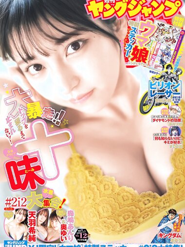 [Young Jump] 2023 No.12 (十味 天羽希純 森嶋あんり 奥ゆい)