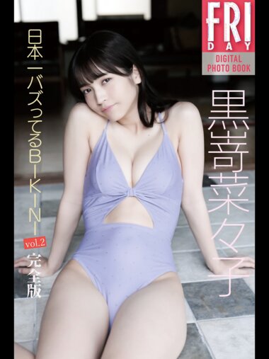 FRIDAYデジタル写真集 黒嵜菜々子 日本一バズってるBIKINI vol.2 (20カット)