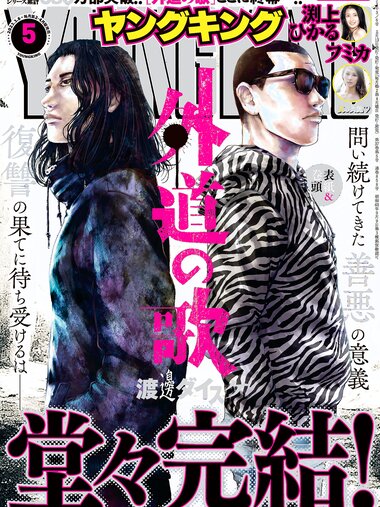 [Young King] ヤングキング 2023.03.06 No.05 渕上ひかる フミカ