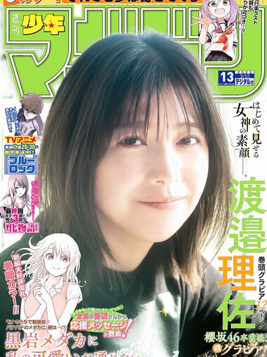 [Shonen Magazine] 週刊少年マガジン 2023.03.15 No.13 渡邉理佐