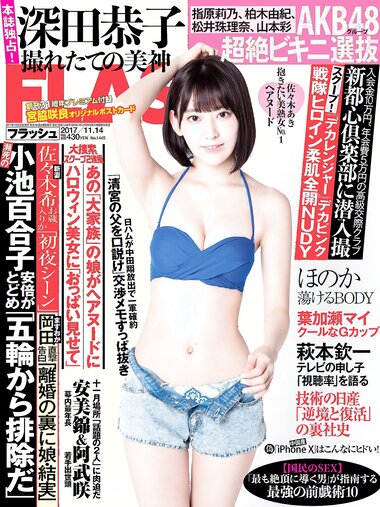 [FLASH] 電子版 2017 No.11.14 (宮脇咲良 深田恭子 ほのか 菊地美香 葉加瀬マイ 他)