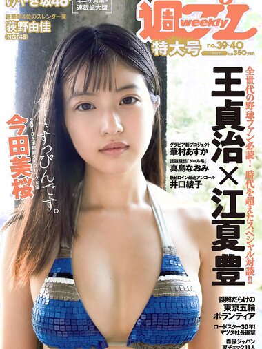 [Weekly Playboy] 2018 No.39-40 (今田美桜 大原優乃 真島なおみ 井口綾子 荻野由佳 華村あすか 彩川ひなの 他)