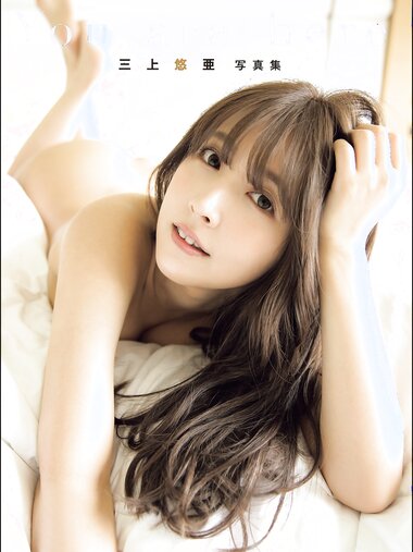 三上悠亚 写真集『You are here 』[88P]