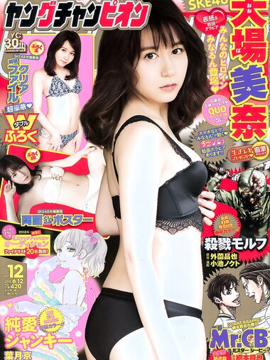 [Young Champion] 2018 No.12 (大場美奈)