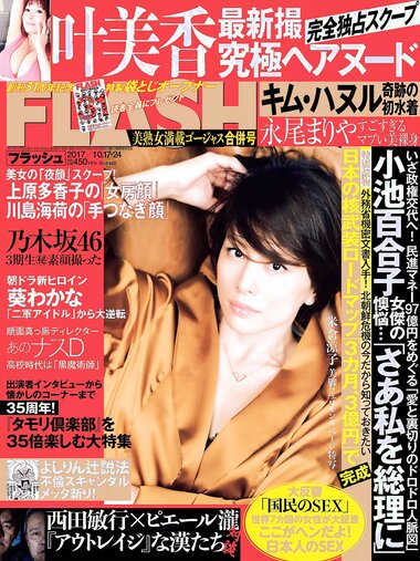 [FLASH] 電子版 2017 No.10.17-24 (米倉涼子 叶美香 橘花凛 永尾まりや 他)