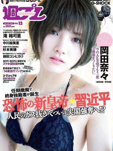 [Weekly Playboy] 2018 No.13 (岡田奈々 伊織もえ 中川絵美里 滝裕可里 杉本美穂 はるかぜ. 餅田コシヒカリ 他)