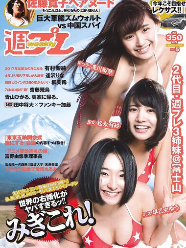 [Weekly Playboy] 2017 No.05 (浅川梨奈 松永有紗 早乙女ゆう 佐藤寛子 柳美稀 逢沢りな 青山ひかる 齋藤飛鳥 他)