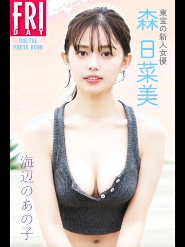 FRIDAYデジタル写真集 森日菜美 海辺のあの子 完全版