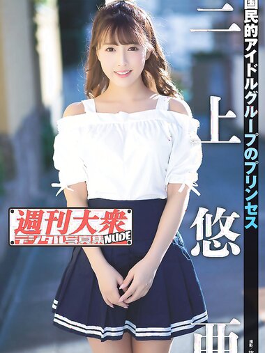 [FRIDAY] 三上悠亞 週刊大衆デジタル写真集NUDE 1 [52P]