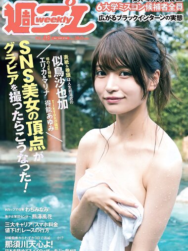[Weekly Playboy] 2018 No.48 (似鳥沙也加 わちみなみ 得能あゆみ 熊澤風花 山本みどり 他)