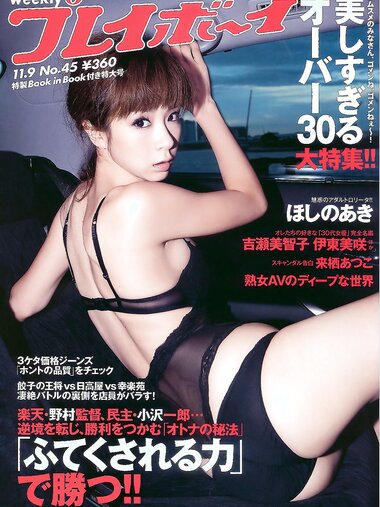 [Weekly Playboy Magazine] 2009 No.45 ほしのあき,辰己奈都子,來栖淳子,たかはし,智秋,桜木凛[43P]