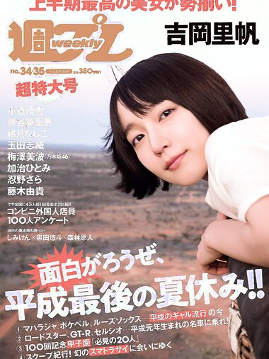 [Weekly Playboy] 2018 No.34-35 (吉岡里帆 小倉優香 傳谷英里香 玉田志織 大原優乃 小宮有紗 梅澤美波 加治ひとみ 忍野さら 桃月なしこ 藤木由貴 他)