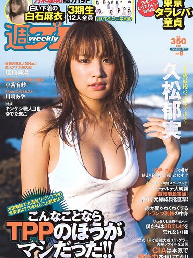 [Weekly Playboy] 2017 No.08 (久松郁実 白石麻衣 小宮有紗 塩地美澄 川崎あや 乃木坂46 他)