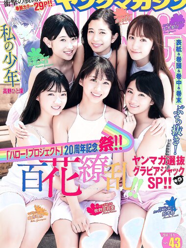 [Young Magazine] 2018 No.43 (牧野真莉愛 他)