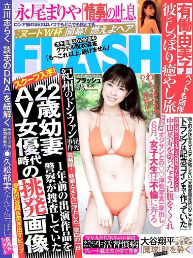 [FLASH] 電子版 2018 No.06.26 (わちみなみ 永尾まりや 久松郁実 原あや香 他)
