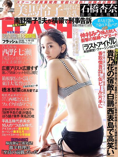 [FLASH] 電子版 2018 No.01.16-23 (石橋杏奈 広瀬アリス 広瀬すず 美馬怜子 吉崎綾 西野七瀬 橋本梨菜 朝長美桜 仲村みう 他)