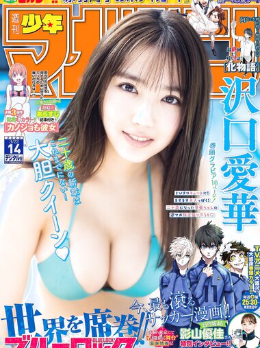 [Shonen Magazine] 週刊少年マガジン 2023.03.22 No.14 沢口愛華