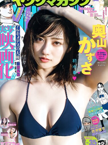[Young Magazine] 2018 No.35 (奥山かずさ 佐藤あいり 池松愛理)