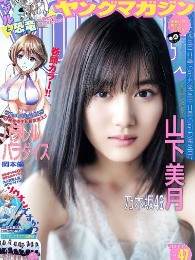 [Young Magazine] 2018 No.47 (山下美月 他)