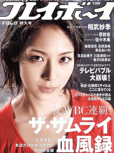 [Weekly Playboy Magazine] 2009 No.15 相武紗季,原幹恵,佐々木希,森田涼花,高橋真唯,希志あいの[50P]