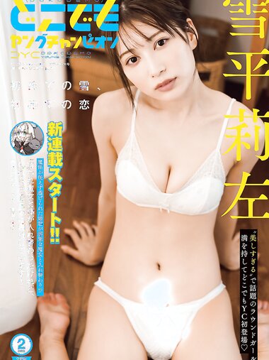 [Dokodemo Young Champion] どこでもヤングチャンピオン 2023年02月号 雪平莉左