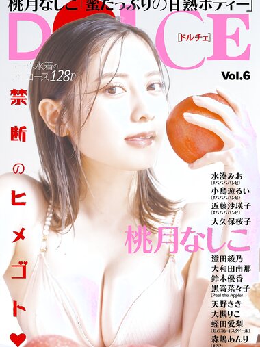 [DOLCE] Vol.6 桃月なしこが