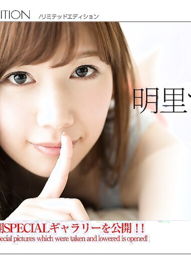 [Graphis] 2017.10.17『Limited Edition 』明里つむぎ [20P]