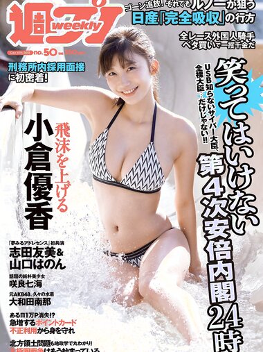 [Weekly Playboy] 2018 No.50 (小倉優香 咲良七海 大和田南那 志田友美 山口はのん 倉沢しえり 本田夕歩 藤田恵名 他)