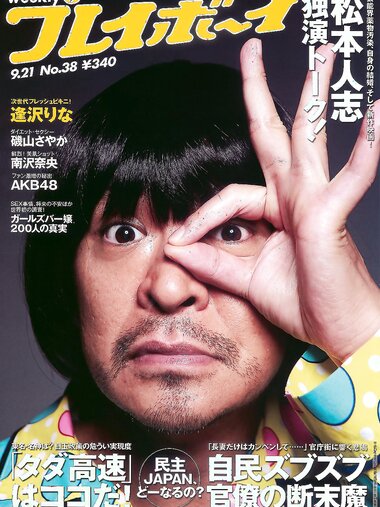 [Weekly Playboy Magazine] 2009 No.38 逢沢りな,西田麻衣,南沢奈央,磯山さやか,渡辺奈緒子,月野りさ