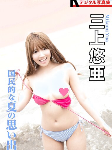 [FLASH] 三上悠亜 写真集『 国民的な夏の思い出 』 [83P]