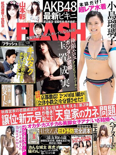 [FLASH] 電子版 2017 No.01.31 (小島瑠璃子 AKB48 玉置成実 浅川梨奈 真上さつき 三上悠亜 他)