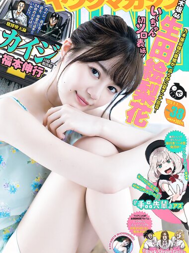 [Young Magazine] 2018 No.38 (生田絵梨花 新木さくら)