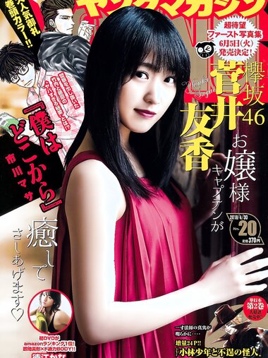 [Young Magazine] 2018 No.20 (菅井友香 徳江かな)