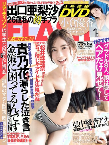 [FLASH] 電子版 2018 No.10.16-23 (松井珠理奈 出口亜梨沙 平嶋夏海 今泉佑唯 他)