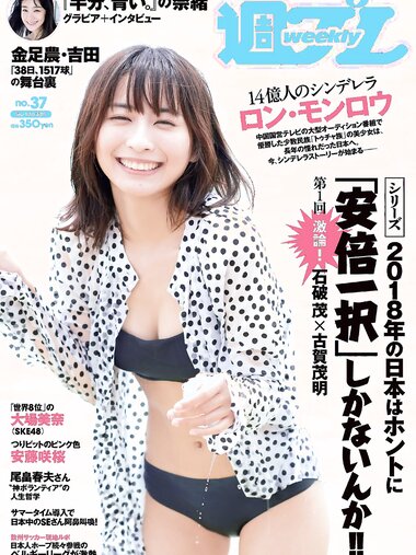 [Weekly Playboy] 2018 No.37 (ロン・モンロウ 大場美奈 小室さやか 安藤咲桜 奈緒 ケイナ 尾崎由香 他)