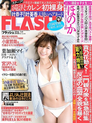 [FLASH] 電子版 2018 No.02.06 (ほのか 滝沢カレン 叶美香 葉加瀬マイ 保﨑麗 福井セリナ 他)