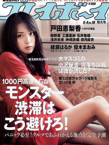 [Weekly Playboy Magazine] 2009 No.18 戸田恵梨香,原幹恵,浅井未來,神崎詩織,工藤里紗,石井香織,卯月麻衣[41P]