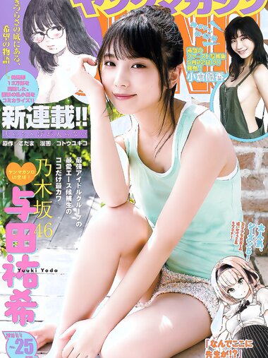 [Young Magazine] 2018 No.25 (与田祐希 小倉優香)