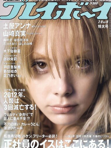 [Weekly Playboy Magazine] 2009 No.06 山崎真実【SILKY】+土屋アンナ,篠崎愛,鎌田奈津美,吉川さおり,ほしのみゆ[45P]