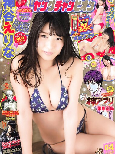 [Young Champion] 2018 No.04 (神谷えりな ゆうみ)
