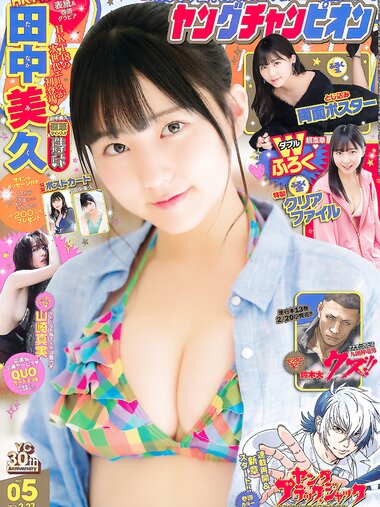 [Young Champion] 2018 No.05 (田中美久 山崎真実)