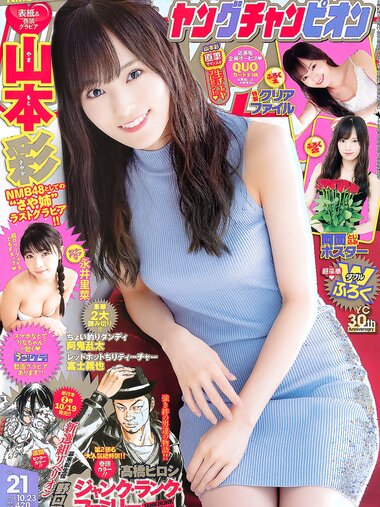 [Young Champion] 2018 No.21 (山本彩 永井里菜)