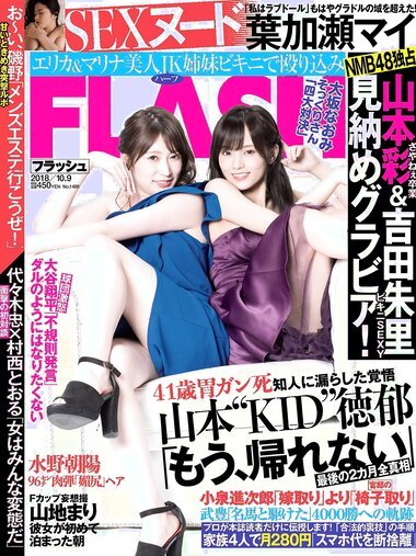 [FLASH] 電子版 2018 No.10.09 (山本彩 吉田朱里 葉加瀬マイ 山地まり 清水綾乃 水野朝陽 福原遥 他)