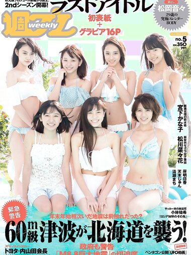 [Weekly Playboy] 2018 No.05 (ラストアイドル 松岡音々 宮下かな子 岸明日香 松川菜々花 天木じゅん 清瀬まち 他)