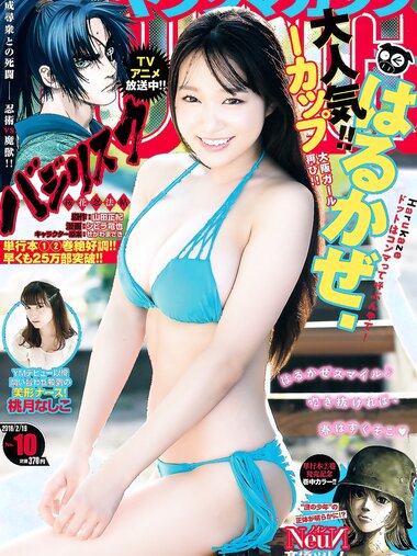 [Young Magazine] 2018 No.10 (はるかぜ. 桃月なしこ)